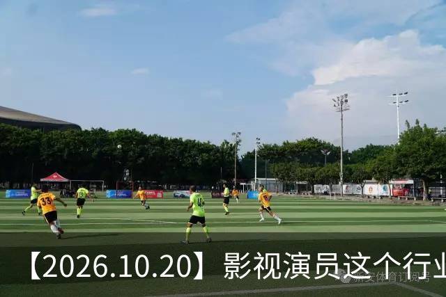 【2026.10.20】影视演员这个行业会彻底消失？《嫁金钗》超过《兰香如故》？瑶台月下双人商务？刘学义是妈生脸？孙伊涵是靠自己？