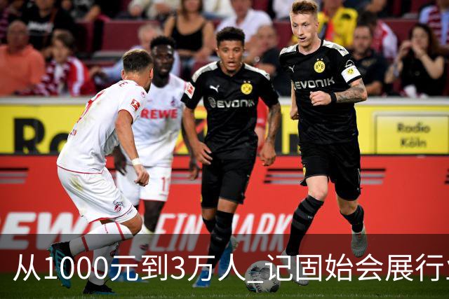 从1000元到3万人 记固始会展行业协会会长、千秋展览策划董事长王杰