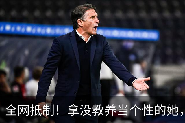 全网抵制！拿没教养当个性的她，惹了众怒！连周笔畅马天宇都嫌弃