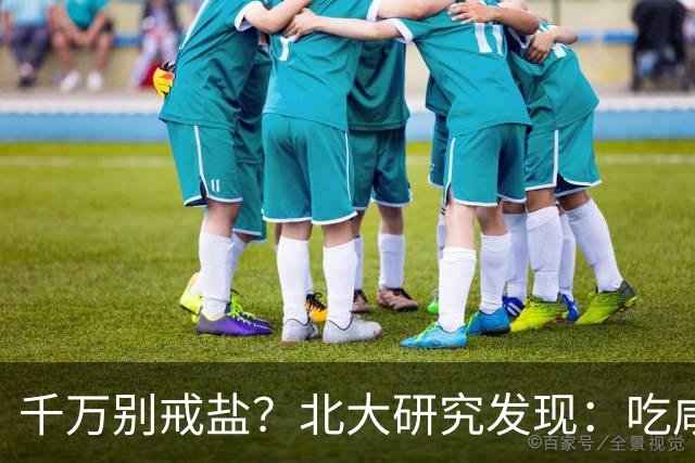 千万别戒盐？北大研究发现：吃咸点，老人会更长寿？是真的假的