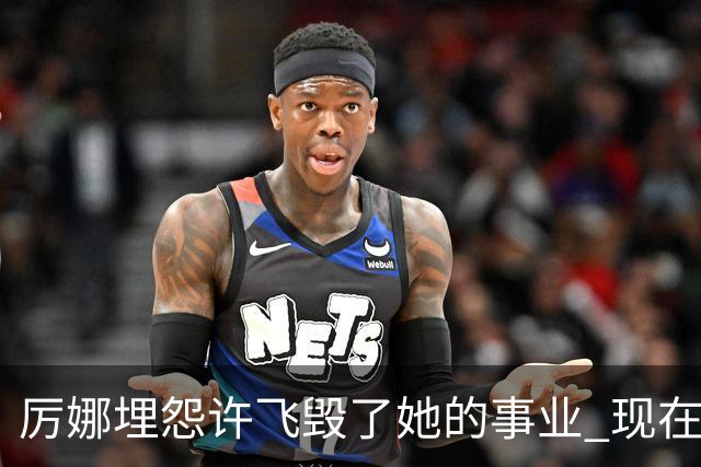 厉娜埋怨许飞毁了她的事业 现在二人谁的收入更高？