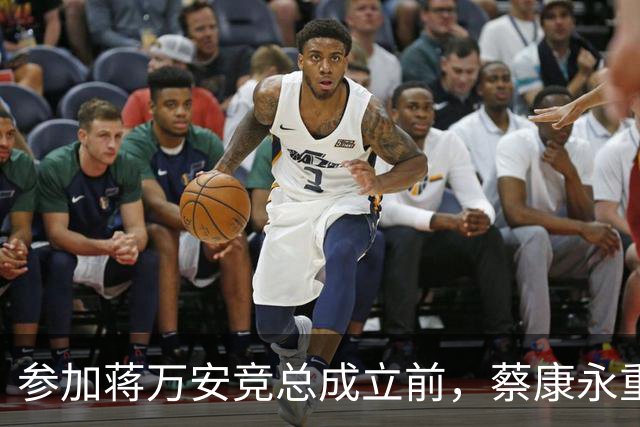 参加蒋万安竞总成立前，蔡康永重磅发声，馆长也重磅发声，不一般