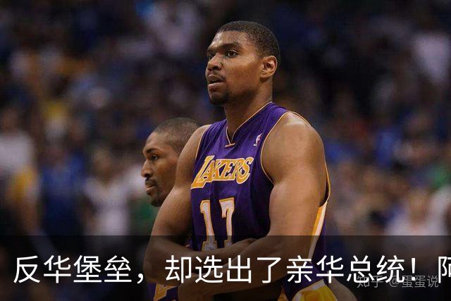 反华堡垒，却选出了亲华总统！阿雷瓦洛，到底什么来头？