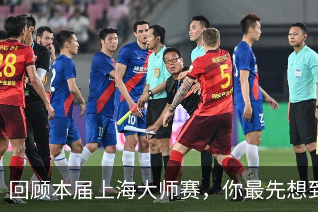 回顾本届上海大师赛，你最先想到哪个瞬间？