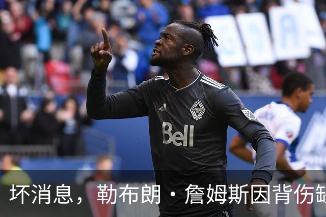 坏消息，勒布朗·詹姆斯因背伤缺席76人队对阵雄鹿的比赛