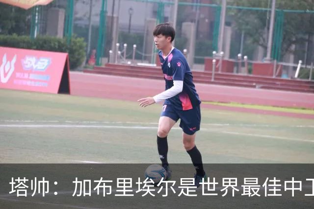塔帅：加布里埃尔是世界最佳中卫之一；首粒进球给了我们信心