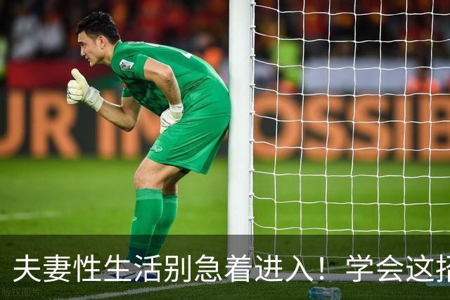 夫妻性生活别急着进入！学会这招“延迟满足”，爽感增倍