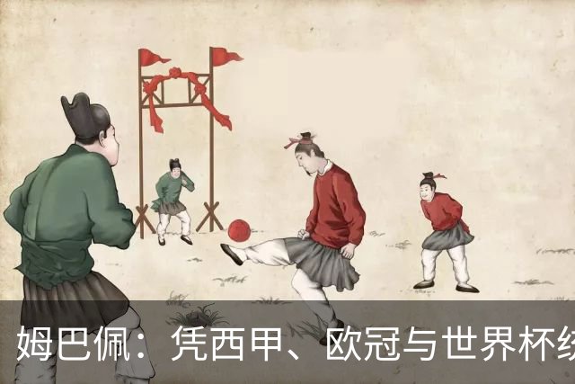 姆巴佩：凭西甲、欧冠与世界杯统治力摘得金十一人奖