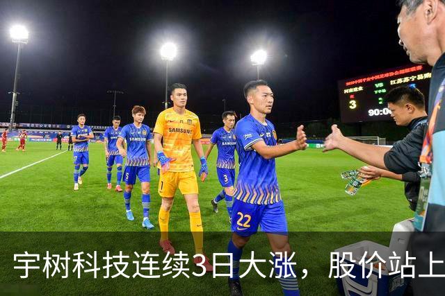 宇树科技连续3日大涨，股价站上A股第九高价股