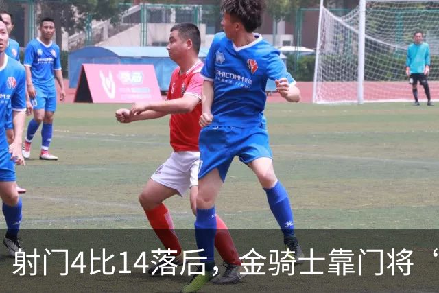 射门4比14落后，金骑士靠门将“飞扑”终结三连败