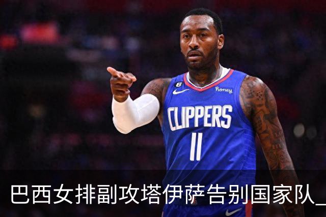 巴西女排副攻塔伊萨告别国家队 4战奥运夺2金1铜