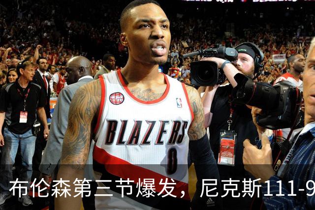 布伦森第三节爆发，尼克斯111-97胜活塞取首胜