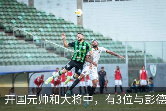 开国元帅和大将中，有3位与彭德怀不睦，背后到底藏了什么梁子？