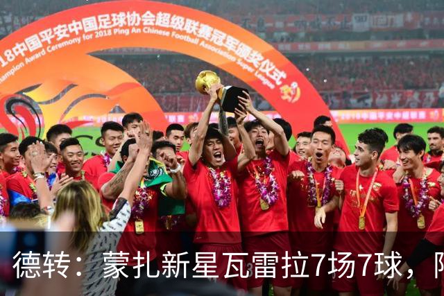 德转：蒙扎新星瓦雷拉7场7球，阿森纳、国米、尤文等队关注