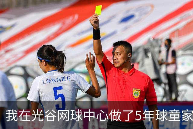 我在光谷网球中心做了5年球童家长，看两个黑马抢第一个1000赛冠军