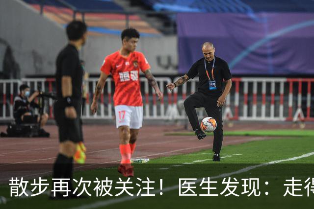 散步再次被关注！医生发现：走得越多，脑梗患者血管或越干净