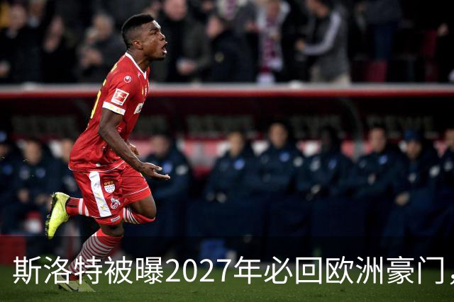 斯洛特被曝2027年必回欧洲豪门，热刺有意接洽