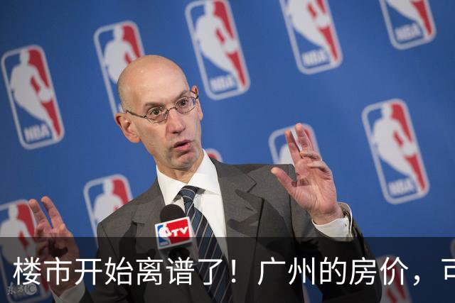 楼市开始离谱了！广州的房价，可能会迎来新一轮洗牌，很现实！