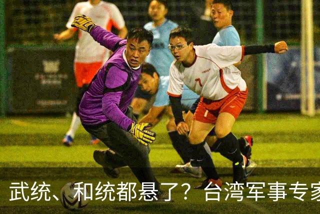 武统、和统都悬了？台湾军事专家曾言：大陆已悄悄走上第3条路