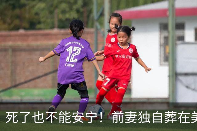 死了也不能安宁！前妻独自葬在美国，李昌钰被二婚妻子硬带回江苏