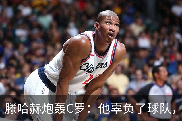 滕哈赫炮轰C罗：他辜负了球队，也辜负了我