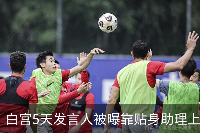 白宫5天发言人被曝靠贴身助理上位，特朗普当场拍板