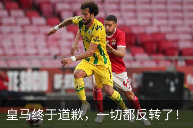 皇马终于道歉，一切都反转了！