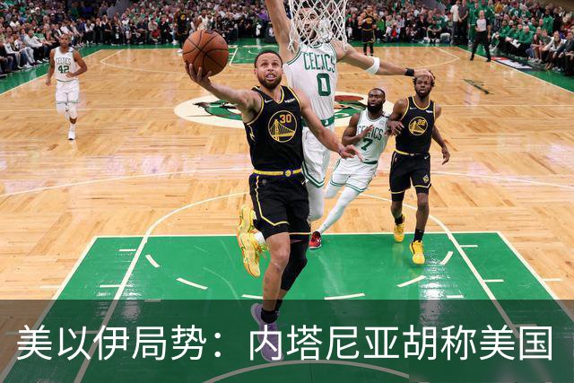 美以伊局势：内塔尼亚胡称美国“已经变了”；伊朗武装部队：任何情况下都不允许美军船只进入波斯湾；也门胡塞武装称沙特空袭造成多人伤亡