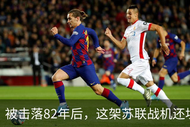 被击落82年后，这架苏联战机还埋在匈牙利地下17英尺