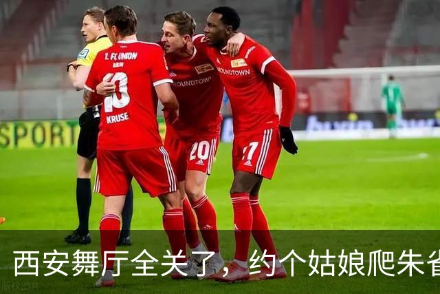 西安舞厅全关了，约个姑娘爬朱雀山，车灯一亮全泡汤
