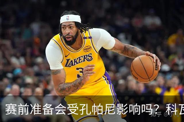 赛前准备会受孔帕尼影响吗？科瓦奇：他们的配置能应对这一切