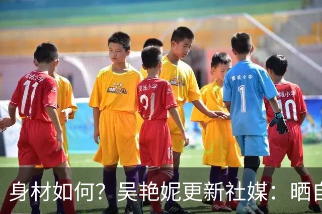 身材如何？吴艳妮更新社媒：晒自己在海滩度假的照片