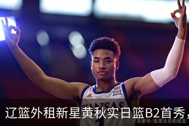 辽篮外租新星黄秋实日篮B2首秀，替补21分钟砍11分6板