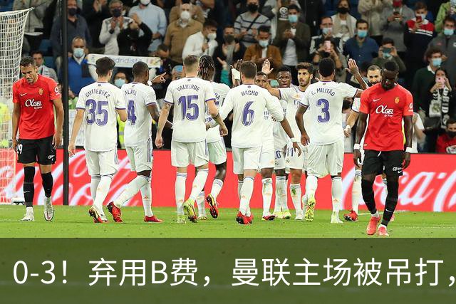 0-3！弃用B费，曼联主场被吊打，8场不胜俯冲降级区，卡里克下课成定局