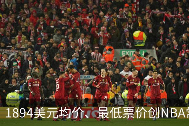 1894美元均价、最低票价创NBA常规赛历史新高